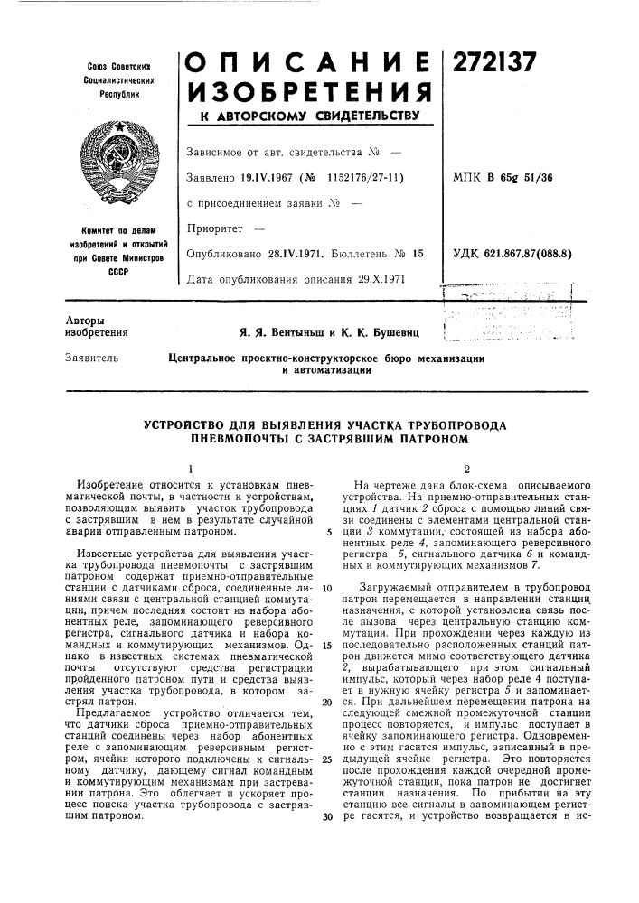 Устройство для выявления участка трубопровода пневмопочты с застрявшим патроном (патент 272137)