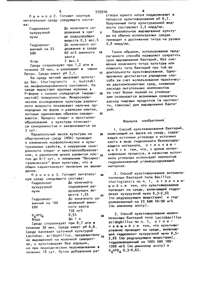 Способ культивирования бактерий (патент 939546)