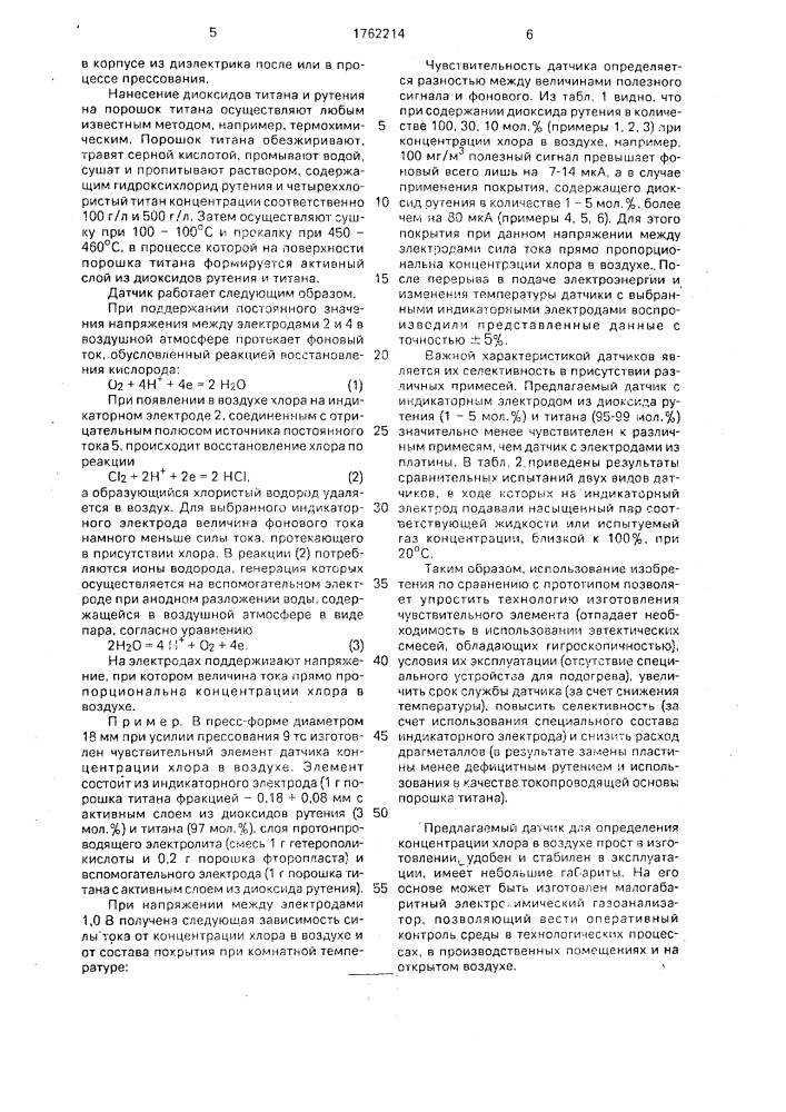 Датчик для определения концентрации хлора в воздухе (патент 1762214)