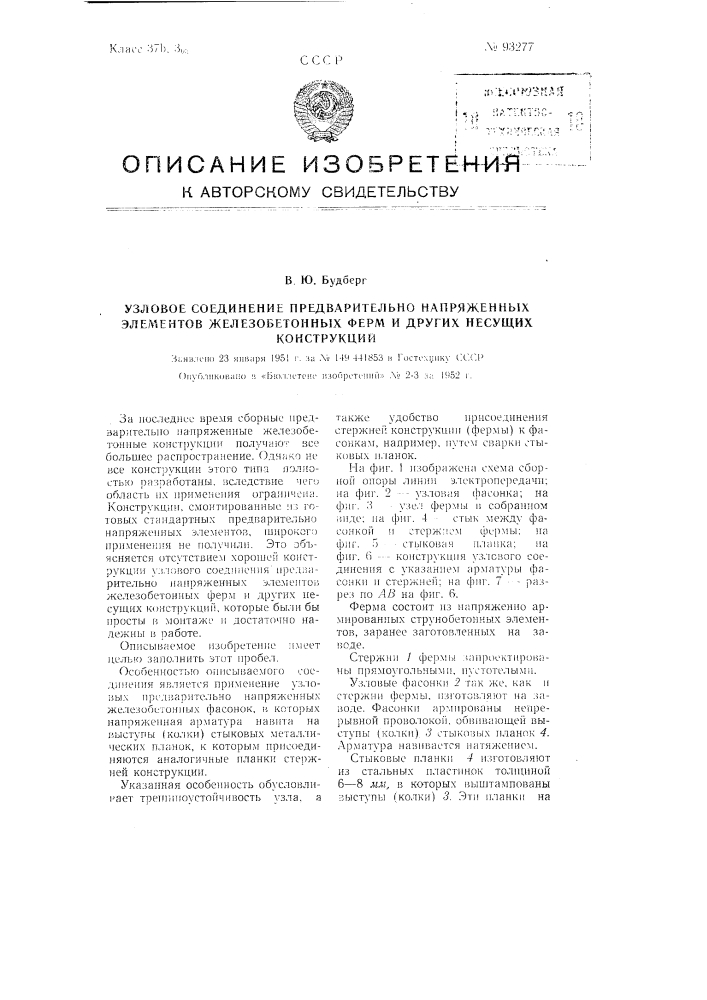 Узловое соединение предварительно напряженных элементов железобетонных ферм и других несущих конструкций (патент 93277)