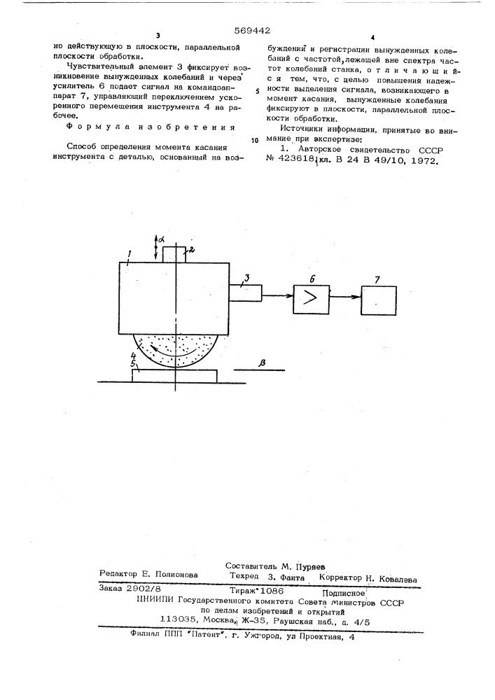 Способ определения момента касания инструмента с деталью (патент 569442)