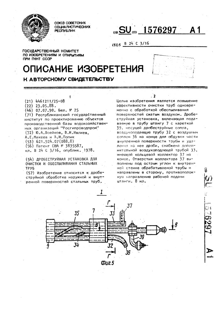 Дробеструйная установка для очистки и обеспыливания стальных труб (патент 1576297)