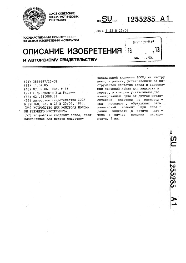Устройство для контроля поломки режущего инструмента (патент 1255285)