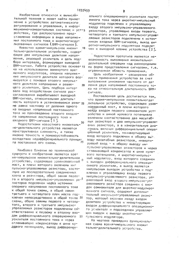 Время-импульсное множительно-делительное устройство (патент 1032459)