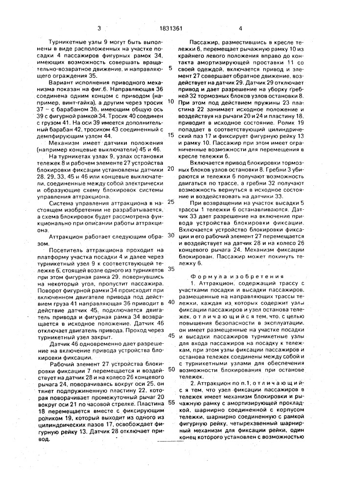 Аттракцион (патент 1831361)
