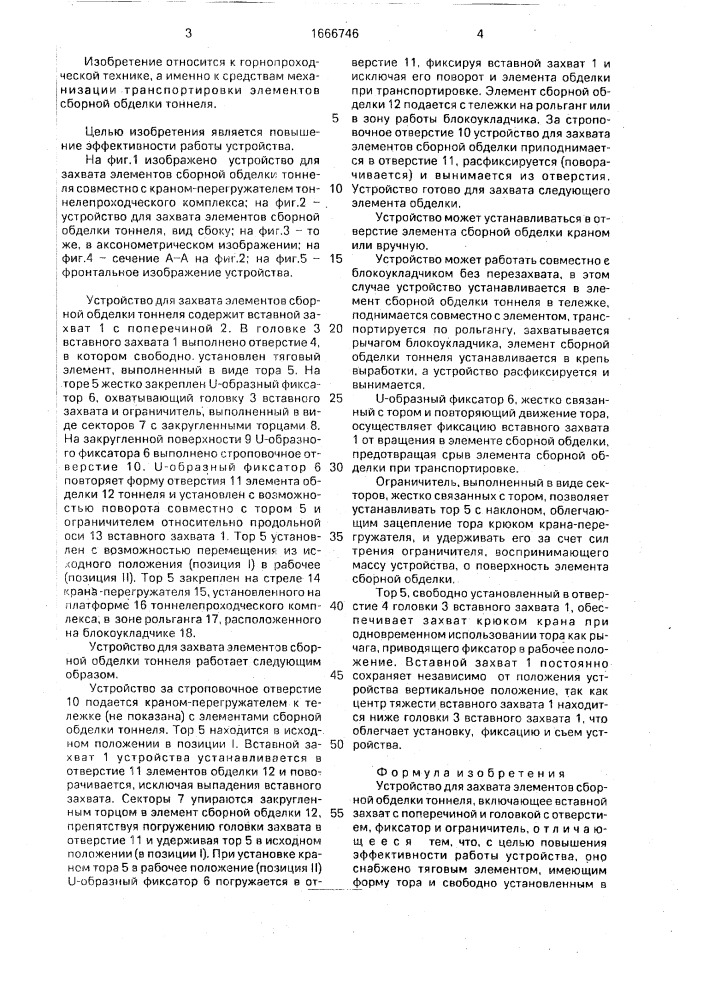 Устройство для захвата элементов сборной обделки тоннеля (патент 1666746)