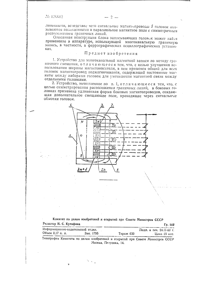 Устройство для многоканальной магнитной записи по методу граничного смещения (патент 126642)
