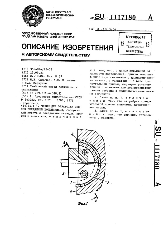 Зажим для обработки стыков вкладышей подшипников (патент 1117180)