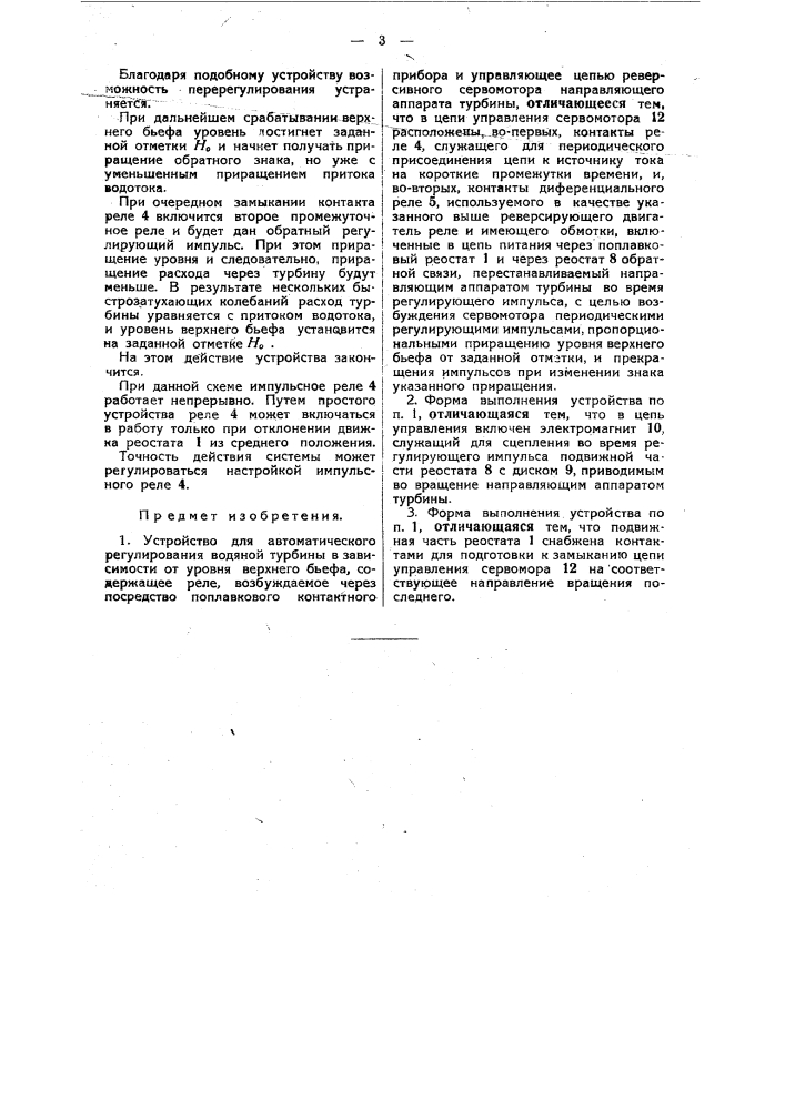 Устройство для автоматического регулирования водяной турбины (патент 48715)