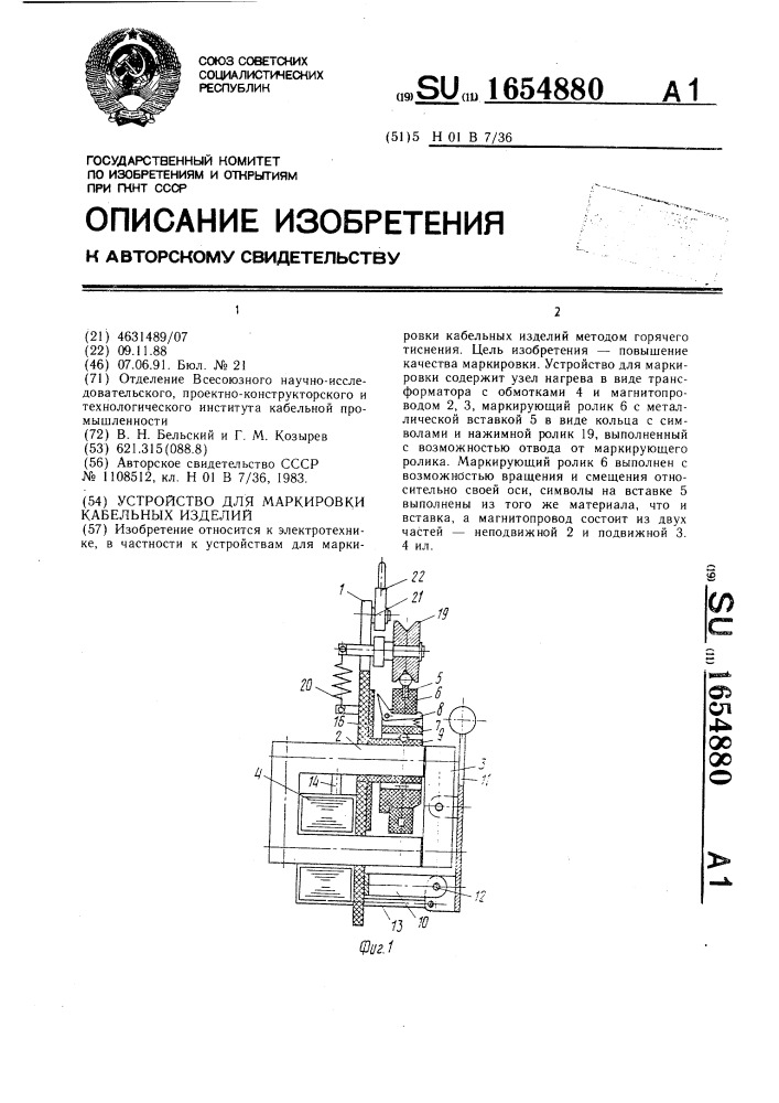 Устройство для маркировки кабельных изделий (патент 1654880)