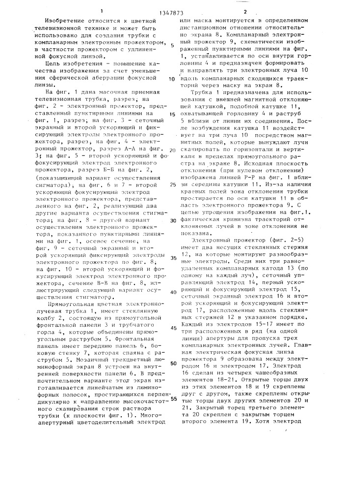 Цветная электронно-лучевая трубка (патент 1347873)