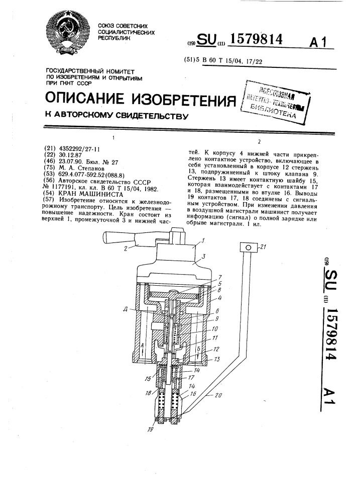 Кран машиниста (патент 1579814)