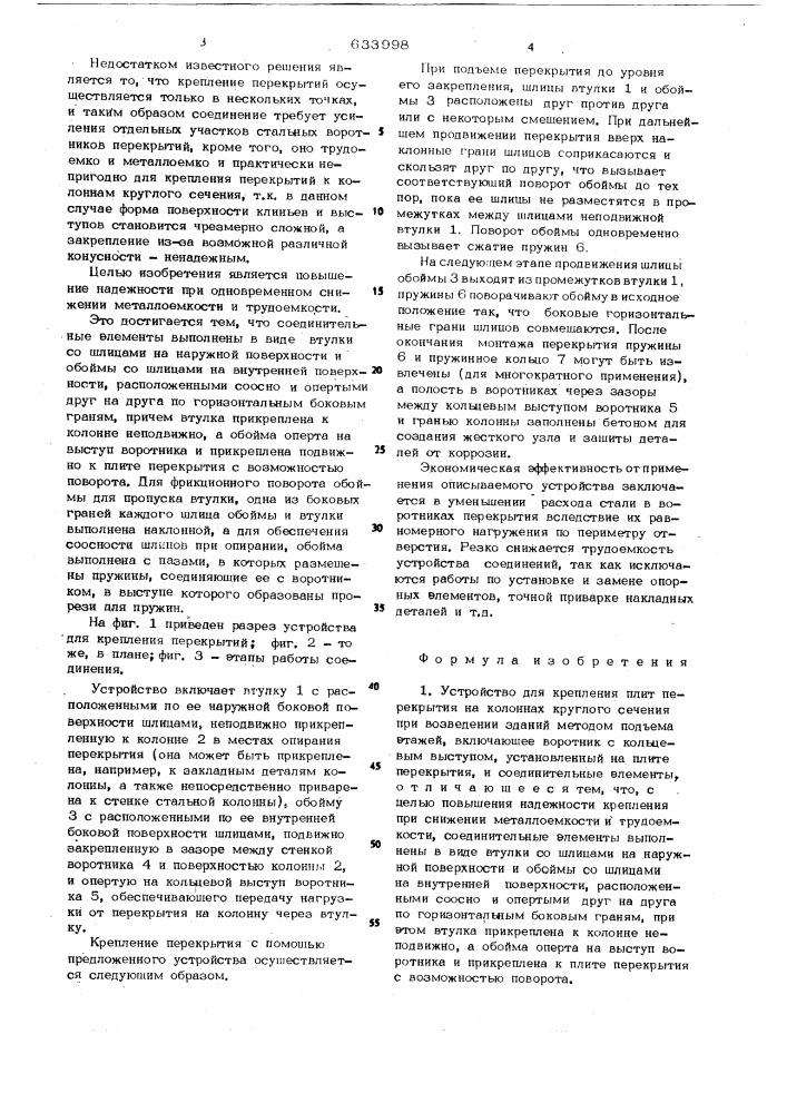 Устройство для крепления плит перекрытия на колоннах круглого сечения при возведении зданий методом подъема этажей (патент 633998)