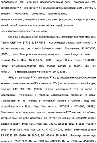 Способ модификации пищевого поведения и применение pyy или его агониста в качестве средства для модификации пищевого поведения (патент 2317104)