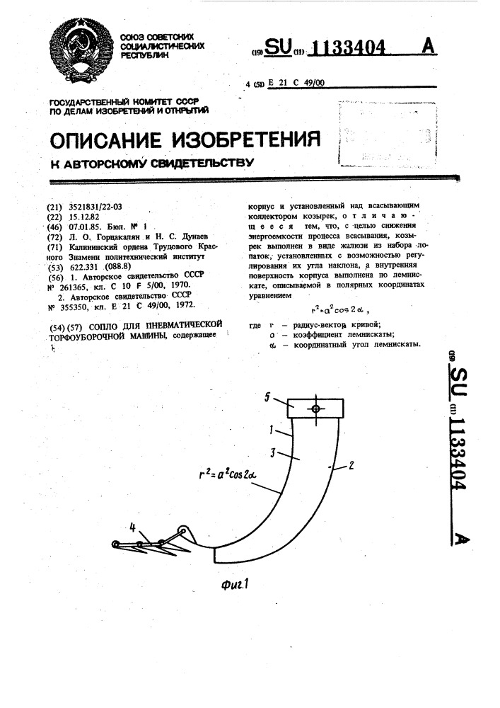 Сопло для пневматической торфоуборочной машины (патент 1133404)