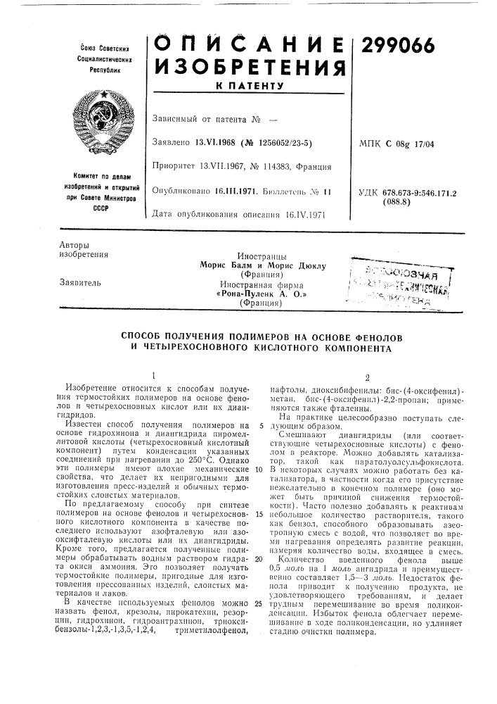 Патент ссср  299066 (патент 299066)
