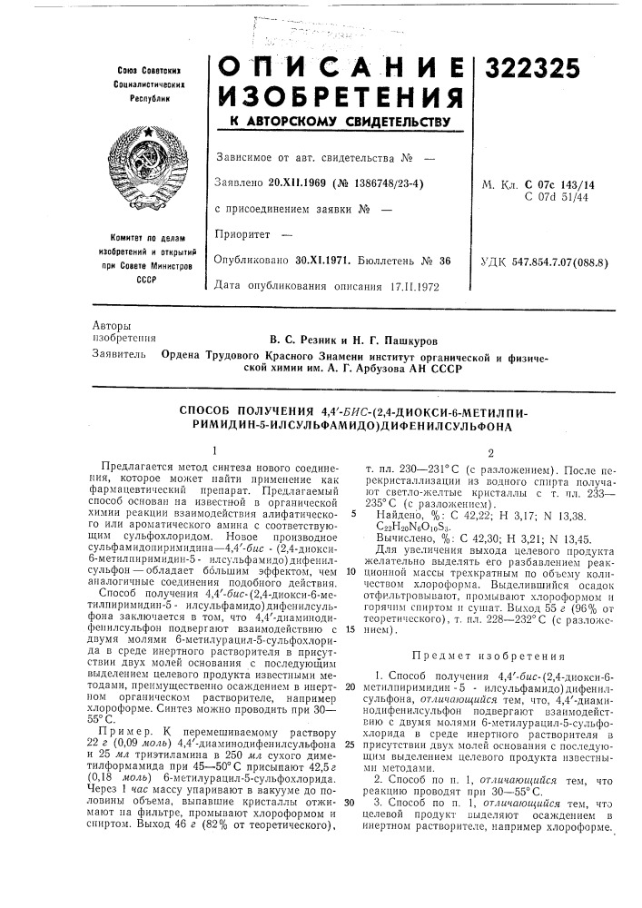 Способ получения 4,4'-?яс- (патент 322325)