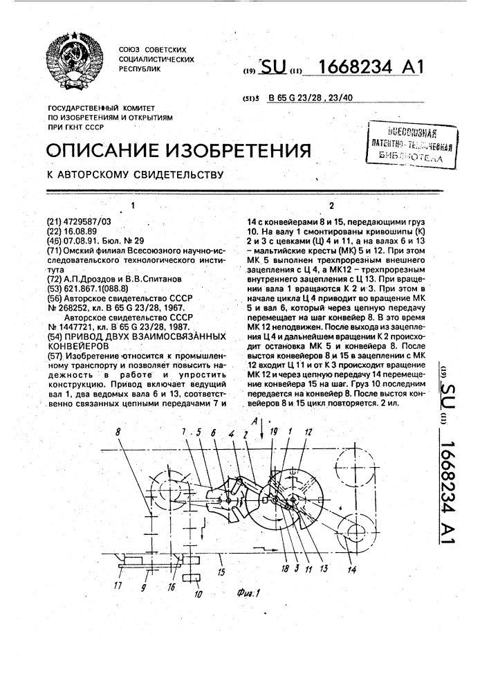 Привод двух взаимосвязанных конвейеров (патент 1668234)