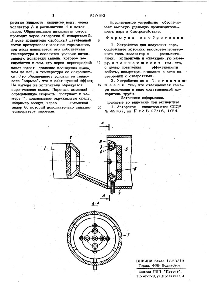 Устройство для получения пара (патент 819492)