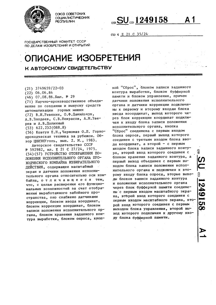 Устройство отображения положения исполнительного органа проходческого комбайна избирательного действия (патент 1249158)