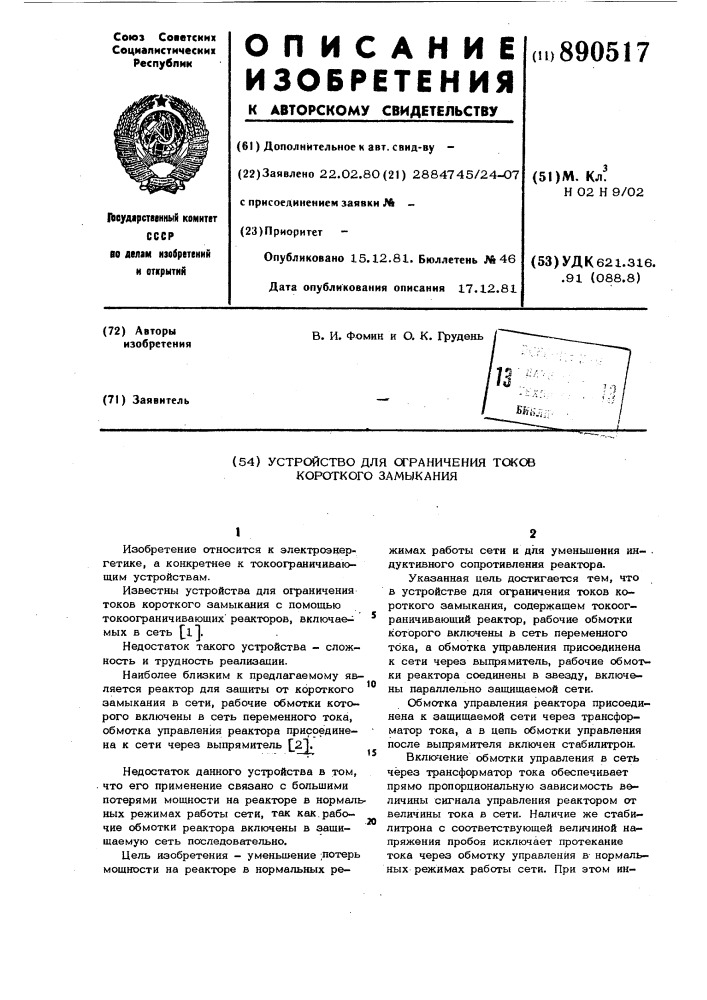 Устройство для ограничения токов короткого замыкания (патент 890517)