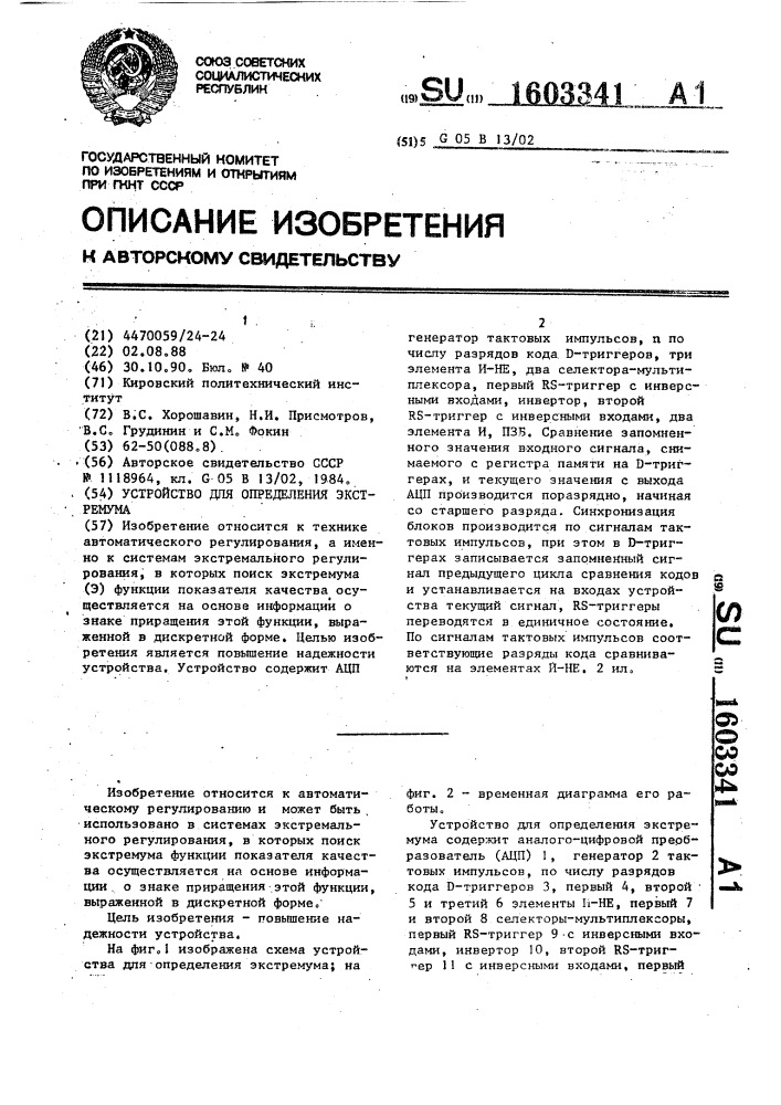 Устройство для определения экстремума (патент 1603341)
