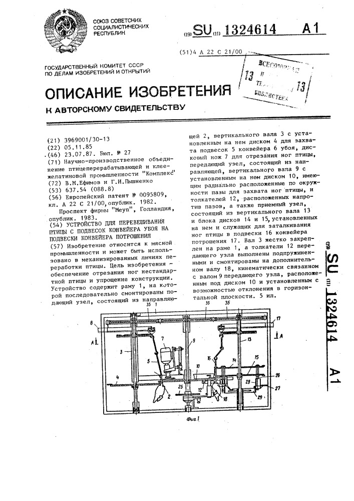 Устройство для перевешивания птицы с подвесок конвейера убоя на подвески конвейера потрошения (патент 1324614)