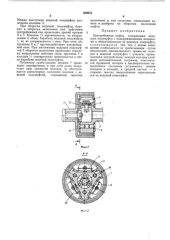 Центробежная муфта (патент 458672)