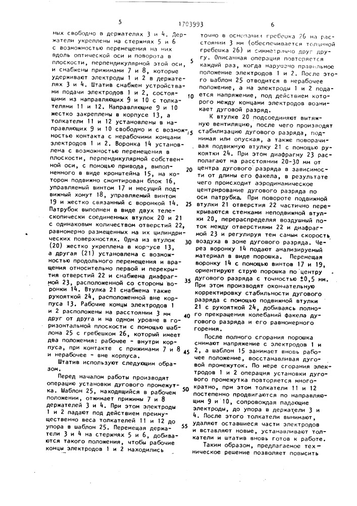 Штатив спектральной установки (патент 1703993)