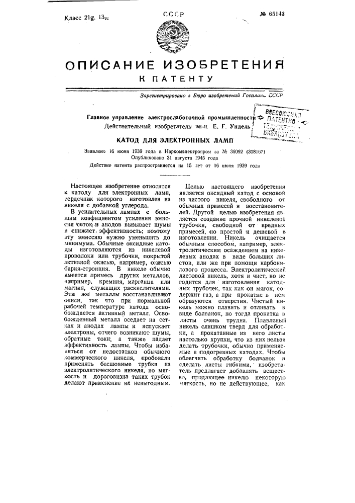 Катод для электронных ламп (патент 65143)