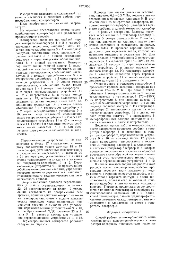 Способ работы термосорбционного компрессора (патент 1326850)