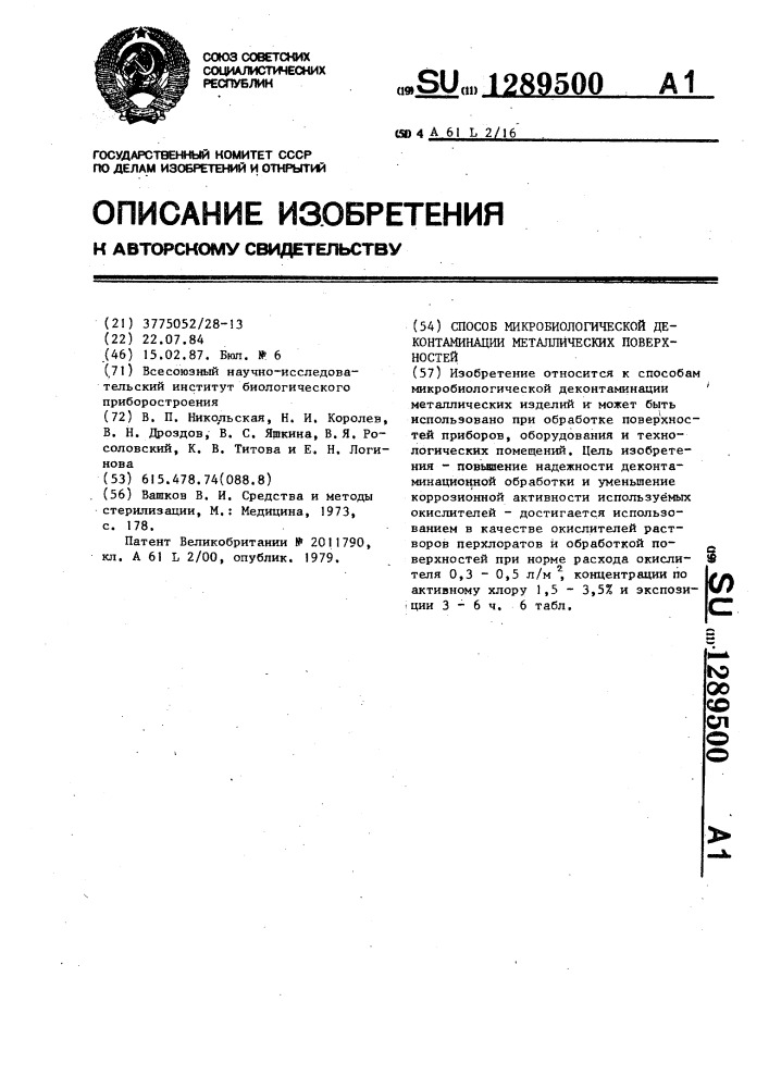 Способ микробиологической деконтаминации металлических поверхностей (патент 1289500)