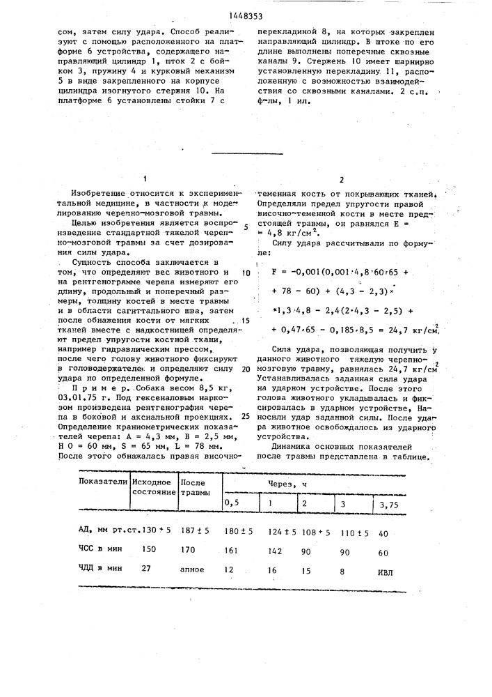 Способ моделирования черепно-мозговой травмы и устройство для его осуществления (патент 1448353)