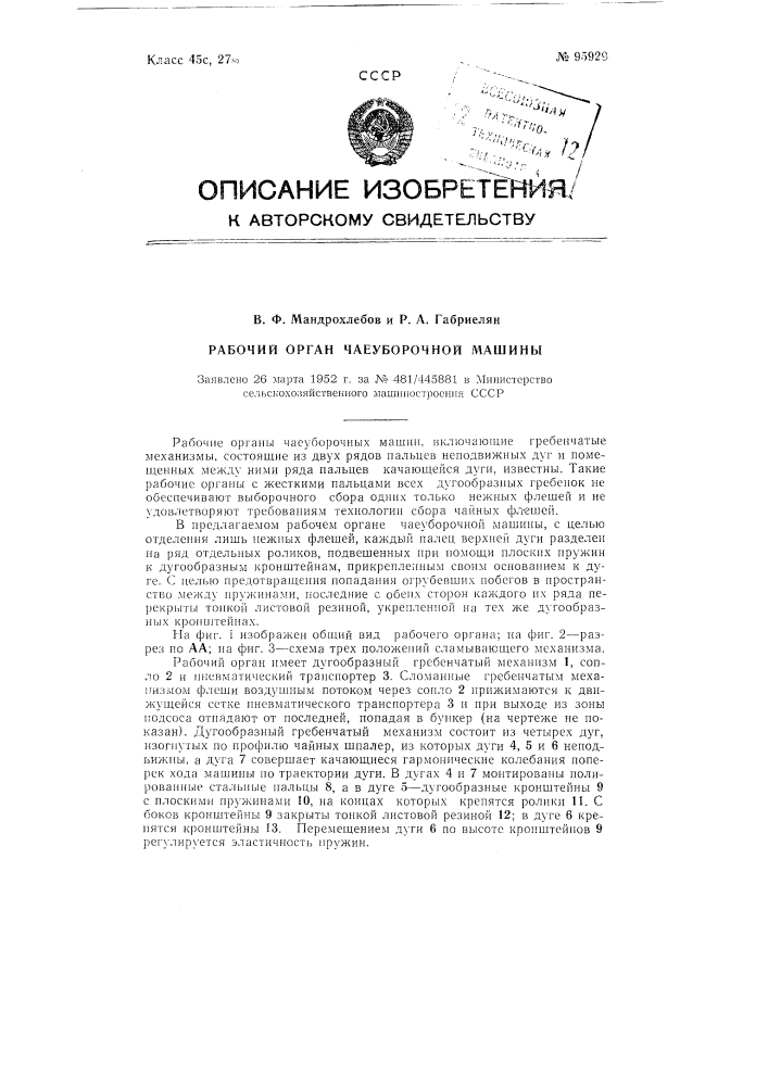 Рабочий орган чаеуборочной машины (патент 95929)