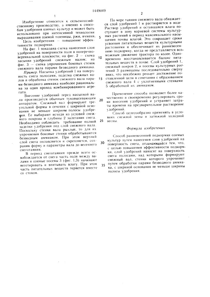 Способ ранеевесенней подкормки озимых культур (патент 1449049)