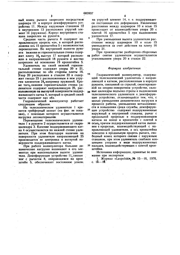 Гидравлический манипулятор (патент 683937)