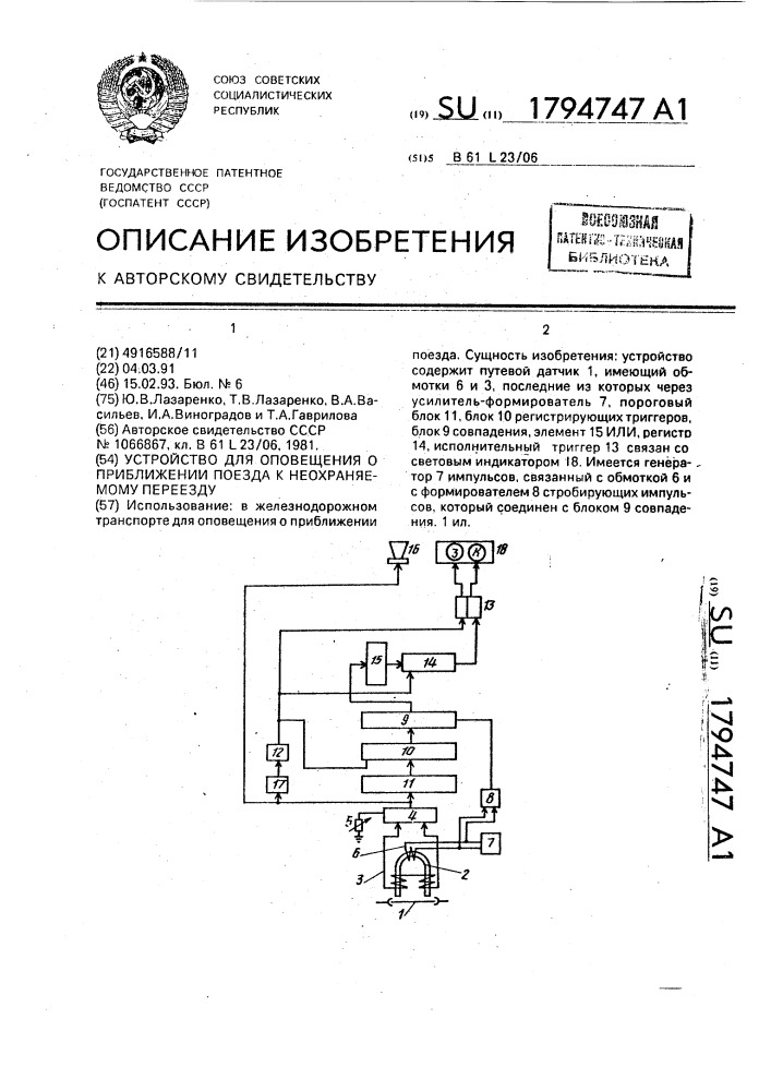 Устройство для оповещения о приближении поезда к неохраняемому переезду (патент 1794747)