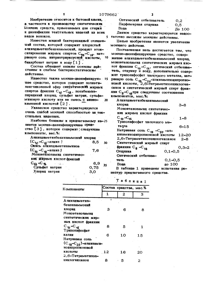 Моюще-дезинфицирующее средство для стирки (патент 1079662)