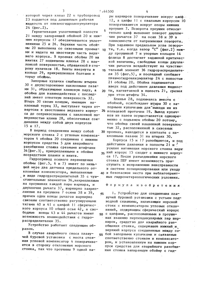 Устройство для соединения плавучей буровой установки с устьем подводной скважины (патент 1444500)