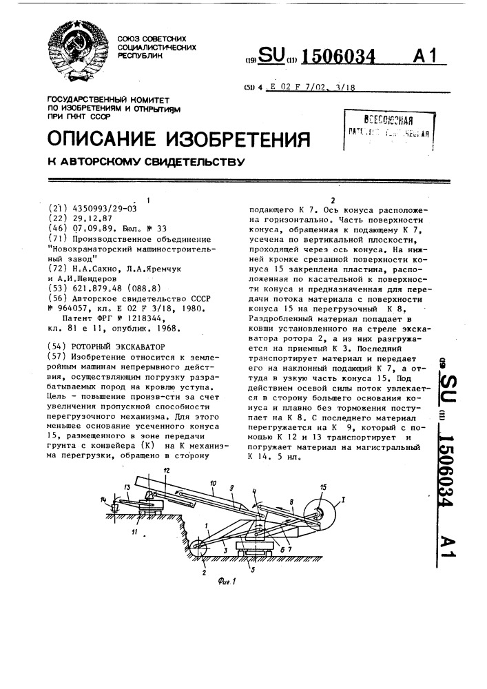 Роторный экскаватор (патент 1506034)