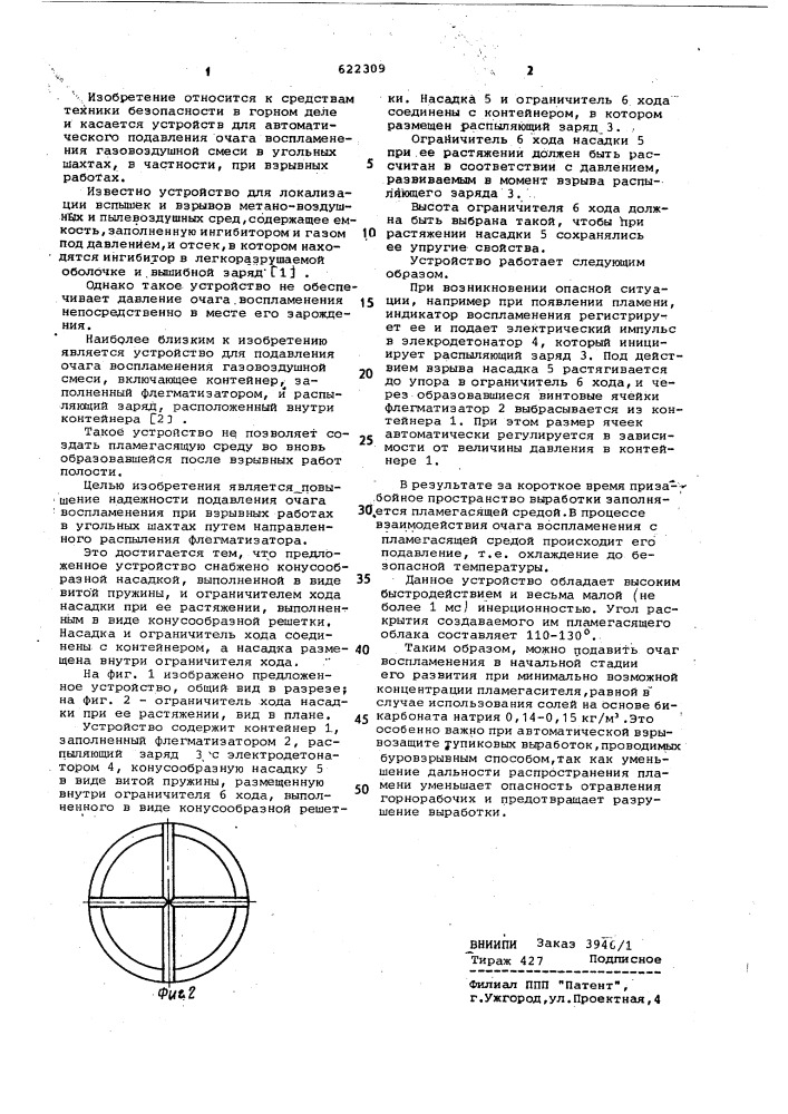 Устройство для подавления очага воспламенения газовоздушной смеси (патент 622309)