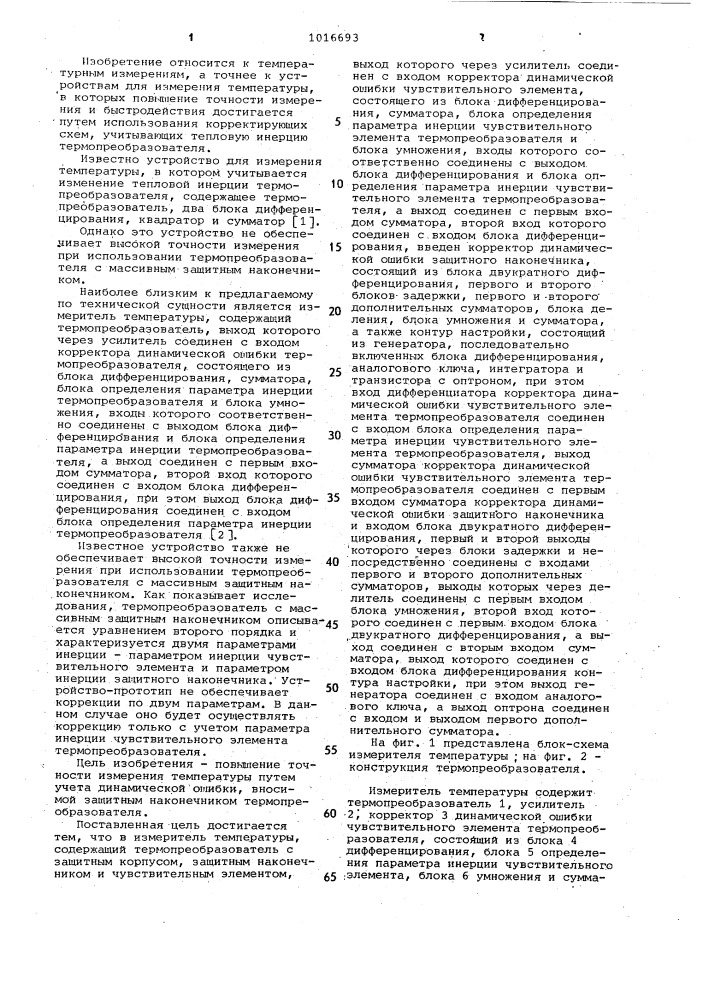Измеритель температуры (патент 1016693)