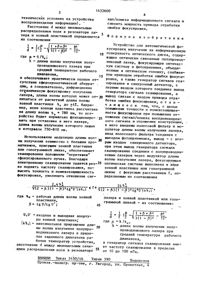 Устройство для автоматической фокусировки излучения на информационную поверхность оптического диска (патент 1432600)