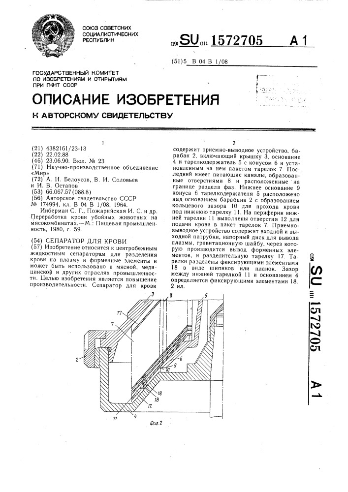 Сепаратор для крови (патент 1572705)