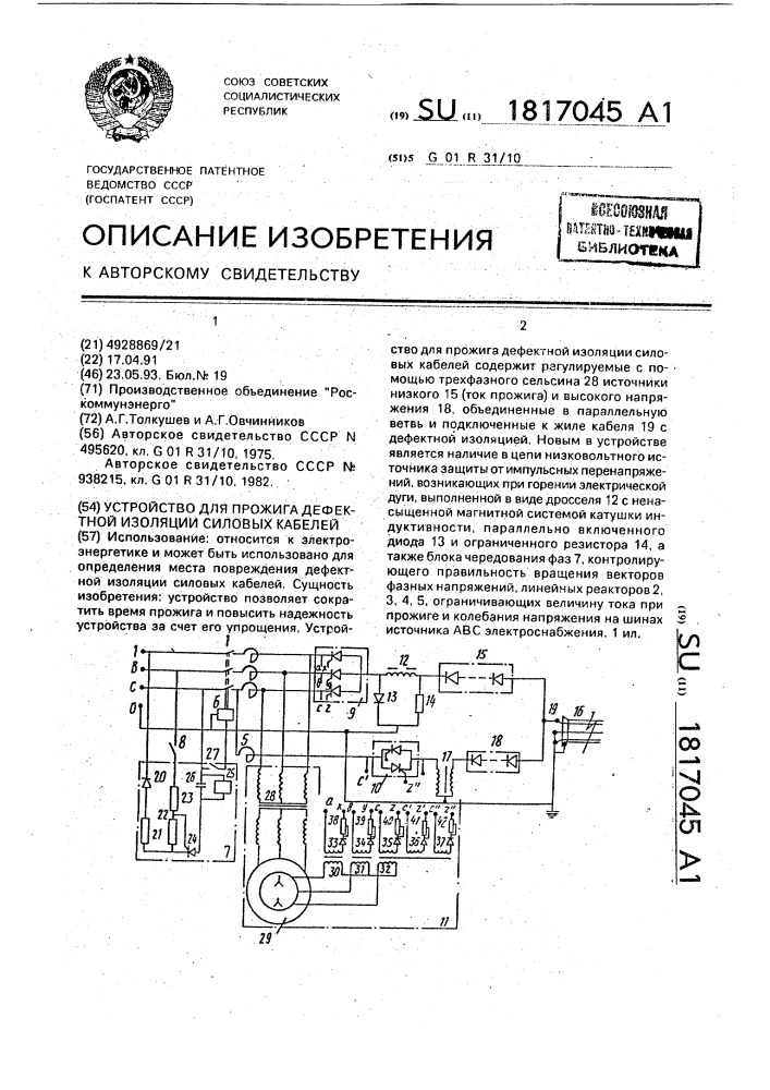 Устройство для прожига дефектной изоляции силовых кабелей (патент 1817045)