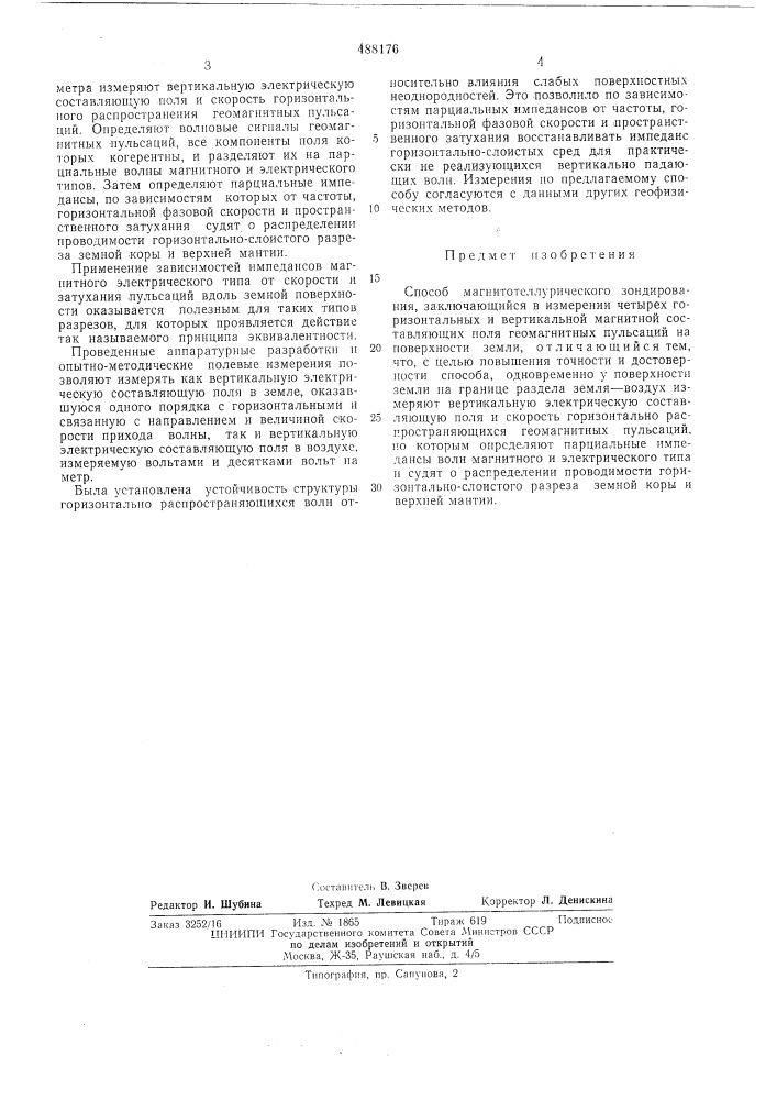 Способ магнито-теллурического зондирования (патент 488176)