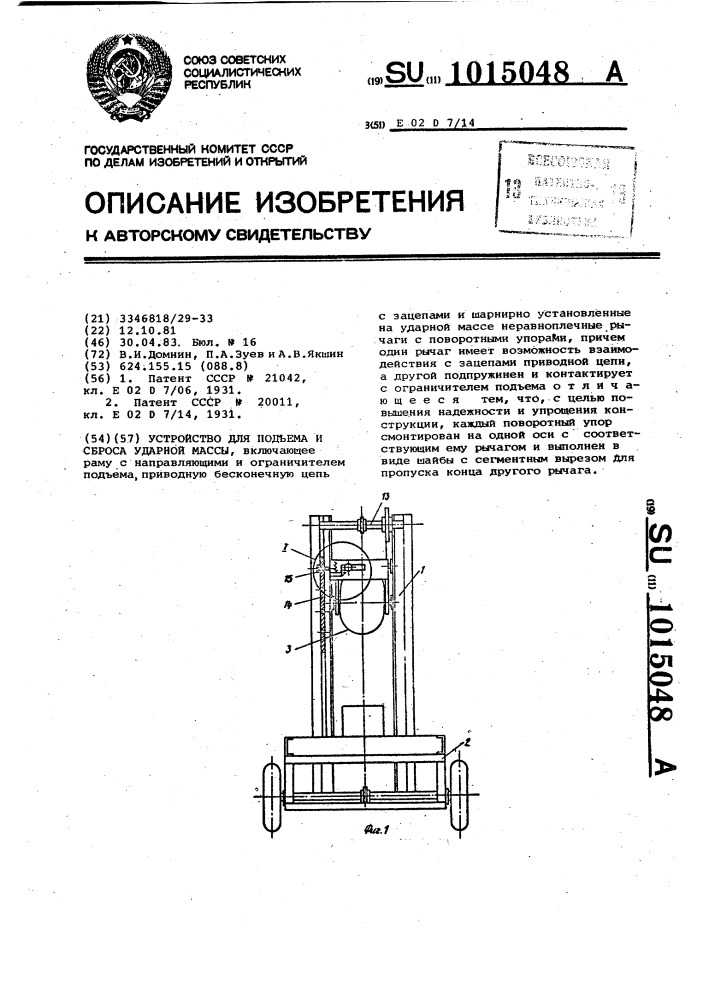 Устройство для подъема и сброса ударной массы (патент 1015048)