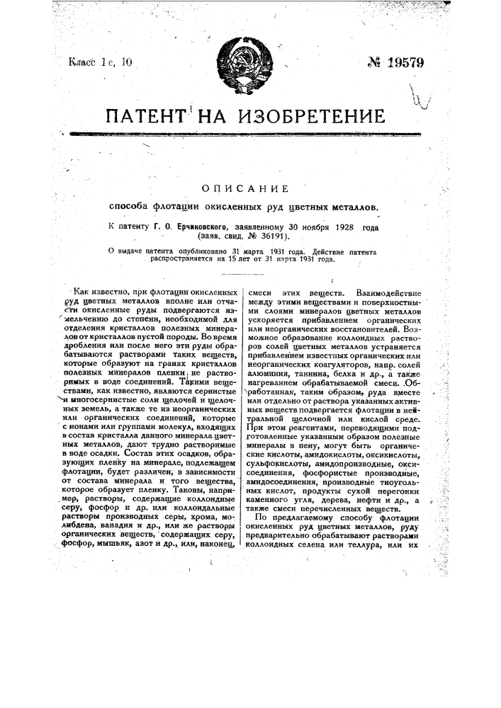 Способ флотации окисленных руд цветных металлов (патент 19579)