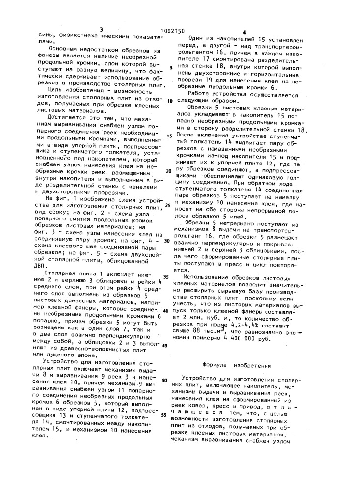 Устройство для изготовления столярных плит (патент 1002150)