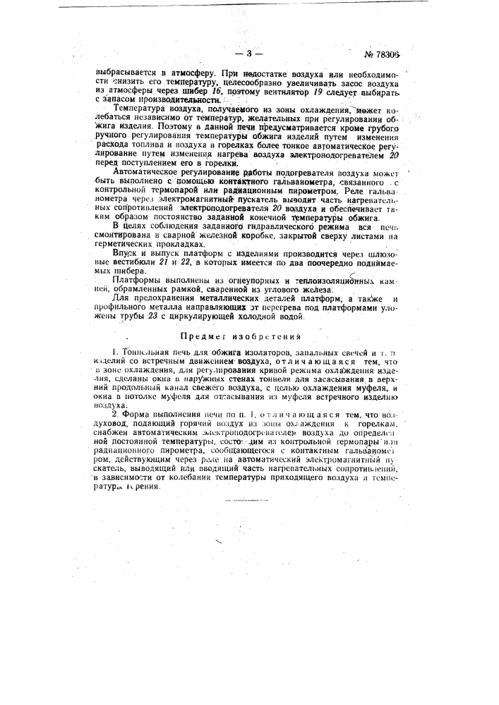 Тоннельная печь для обжига изоляторов, запальных свечей и т.п. изделий (патент 78306)